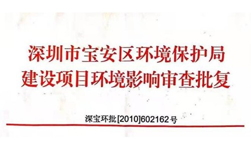 深圳市http://www.pkant.com/index.php?m=Content&a=add&parentid=0&catid=92寶安區(qū)環(huán)境保護局建設項目環(huán)境影響審查批復? 